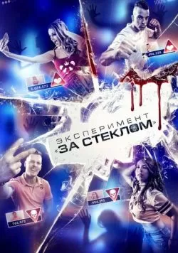 Эксперимент «За стеклом» (2019) — смотреть онлайн