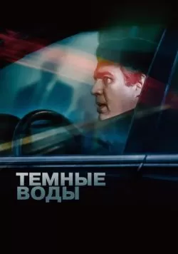 Темные воды (2019) — смотреть онлайн