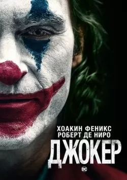 Джокер (2019) — смотреть онлайн