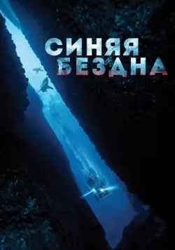 Синяя бездна (2017) — смотреть онлайн