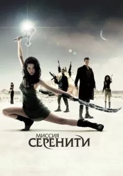 Миссия «Серенити» (2005) — смотреть онлайн