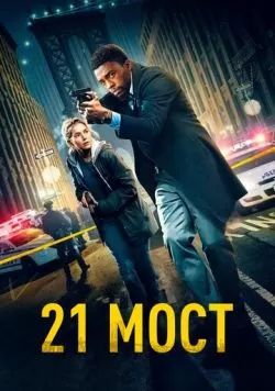 21 мост (2019) — смотреть онлайн