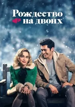 Рождество на двоих (2019) — смотреть онлайн