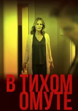 В тихом омуте (2019) — смотреть онлайн