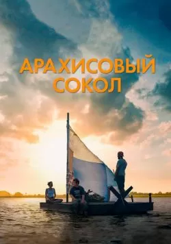 Арахисовый сокол (2019) — смотреть онлайн