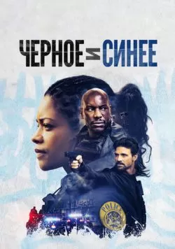 Черное и синее (2019) — смотреть онлайн