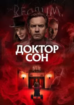 Доктор Сон (2019) — смотреть онлайн