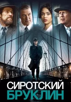 Сиротский Бруклин (2019) — смотреть онлайн