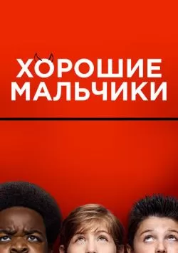 Хорошие мальчики (2019) — смотреть онлайн