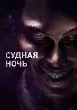 Судная ночь (2013) — смотреть онлайн