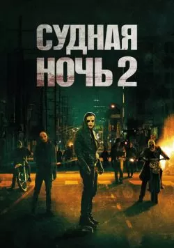 Судная ночь 2 (2014) — смотреть онлайн