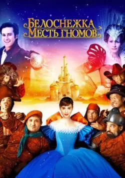 Белоснежка: Месть гномов (2012) — смотреть онлайн