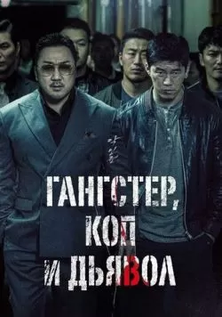 Гангстер, коп и дьявол (2019) — смотреть онлайн