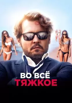 Во всё тяжкое (2018) — смотреть онлайн