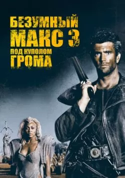 Безумный Макс 3: Под куполом грома (1985) — смотреть онлайн