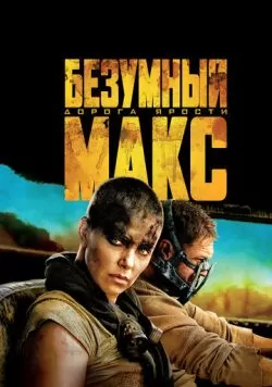 Безумный Макс: Дорога ярости (2015) — смотреть онлайн