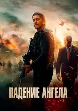 Падение ангела (2019) — смотреть онлайн