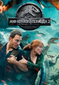 Мир Юрского периода 2 (2018) — смотреть онлайн