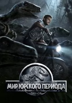 Мир Юрского периода (2015) — смотреть онлайн