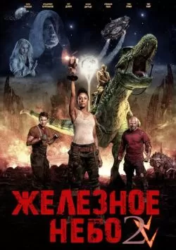 Железное небо 2 (2019) — смотреть онлайн