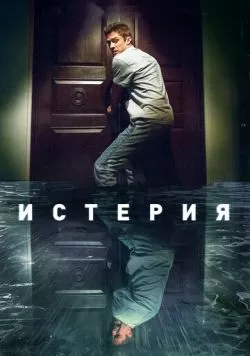 Истерия (2016) — смотреть онлайн