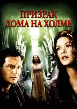 Призрак дома на холме (1999) — смотреть онлайн