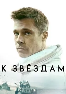 К звёздам (2019) — смотреть онлайн