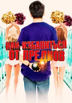 Как избавиться от предков (2019) — смотреть онлайн