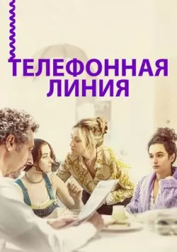 Телефонная линия (2017) — смотреть онлайн