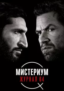 Мистериум. Журнал 64 (2018) — смотреть онлайн