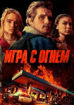 Игра с огнем