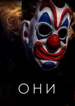 Они (2018) — смотреть онлайн