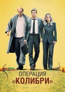 Операция «Колибри» (2018) — смотреть онлайн