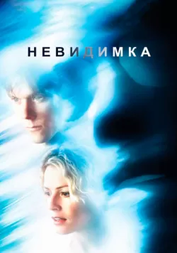 Невидимка (2000) — смотреть онлайн