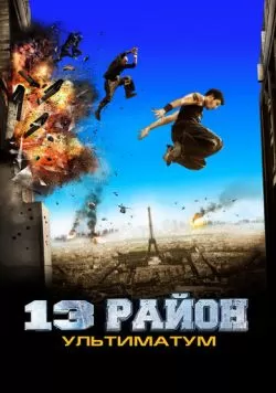 13-й район: Ультиматум (2009) — смотреть онлайн