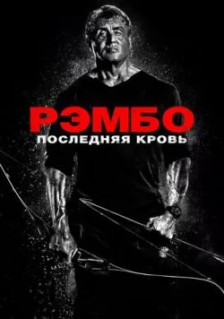 Рэмбо: Последняя кровь (2019) — смотреть онлайн