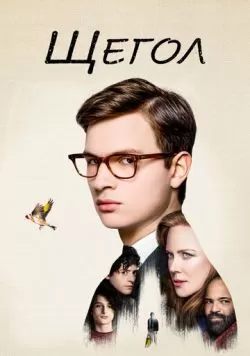 Щегол (2019) — смотреть онлайн