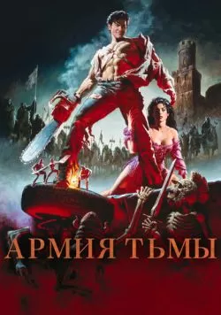 Зловещие мертвецы 3: Армия тьмы (1992) — смотреть онлайн