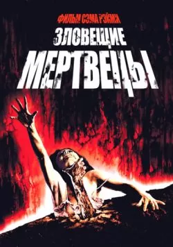 Зловещие мертвецы (1981) — смотреть онлайн