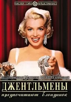 Джентльмены предпочитают блондинок (1953) — смотреть онлайн