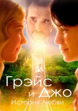 Грэйс и Джо. История любви (2018) — смотреть онлайн