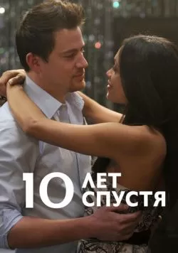 10 лет спустя (2011) — смотреть онлайн