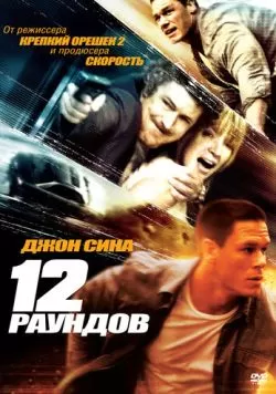 12 раундов (2009) — смотреть онлайн