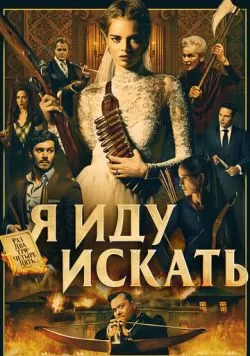 Я иду искать (2019) — смотреть онлайн