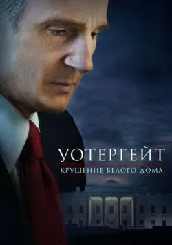 Уотергейт. Крушение Белого дома (2017) — смотреть онлайн