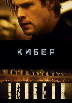 Кибер (2015) — смотреть онлайн