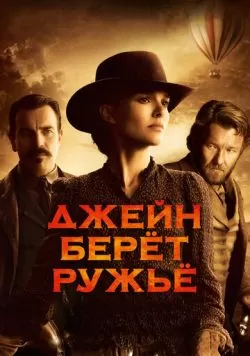 Джейн берет ружье (2015) — смотреть онлайн