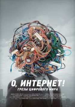 О, Интернет! Грезы цифрового мира (2016) — смотреть онлайн