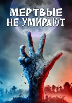 Мертвые не умирают (2019) — смотреть онлайн