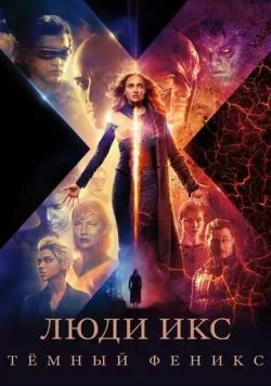 Люди Икс: Тёмный Феникс (2019) — смотреть онлайн